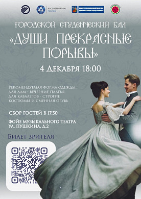 Ивановцев приглашают на городской студенческий бал